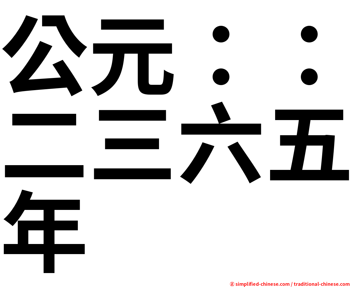 公元 二三六五年 Gongyuanersanliuwunian Gong1yuan2er4san1liu4wu3nian2 Gong Yuan Er San Liu Wu Nian