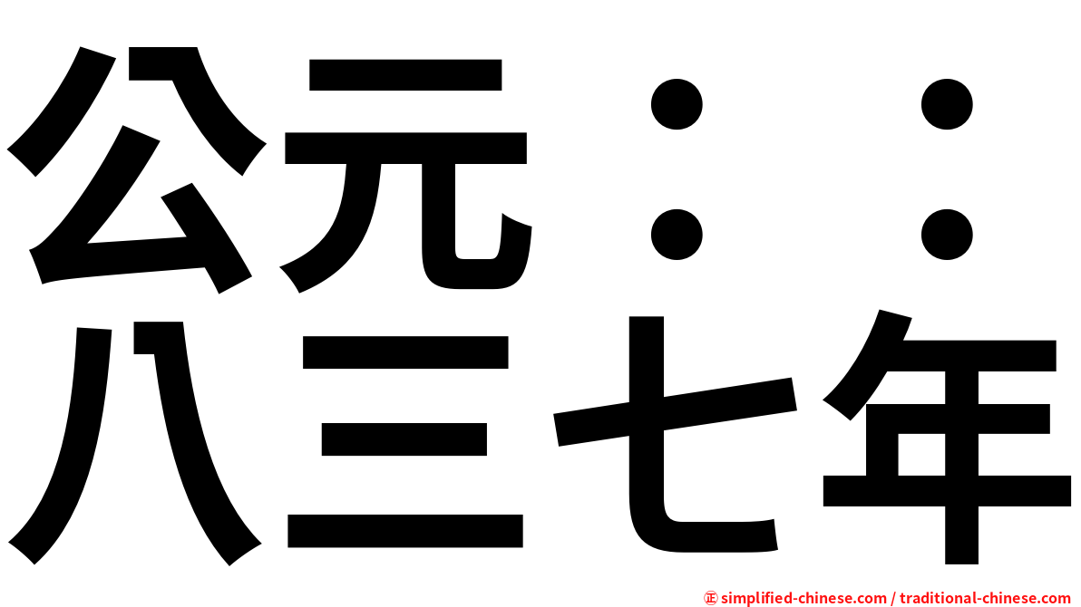 公元 八三七年 Gongyuanbasanqinian Gong1yuan2ba1san1qi1nian2 Gong Yuan Ba San Qi Nian