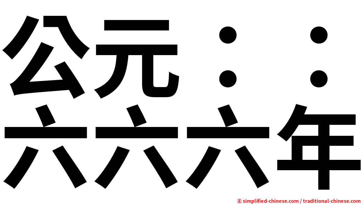 公元 六六六年 Gongyuanliuliuliunian Gong1yuan2liu4liu4liu4nian2 Gong Yuan Liu Liu Liu Nian