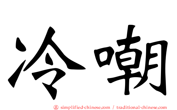 冷嘲