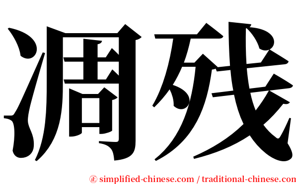 凋残