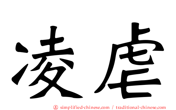 凌虐