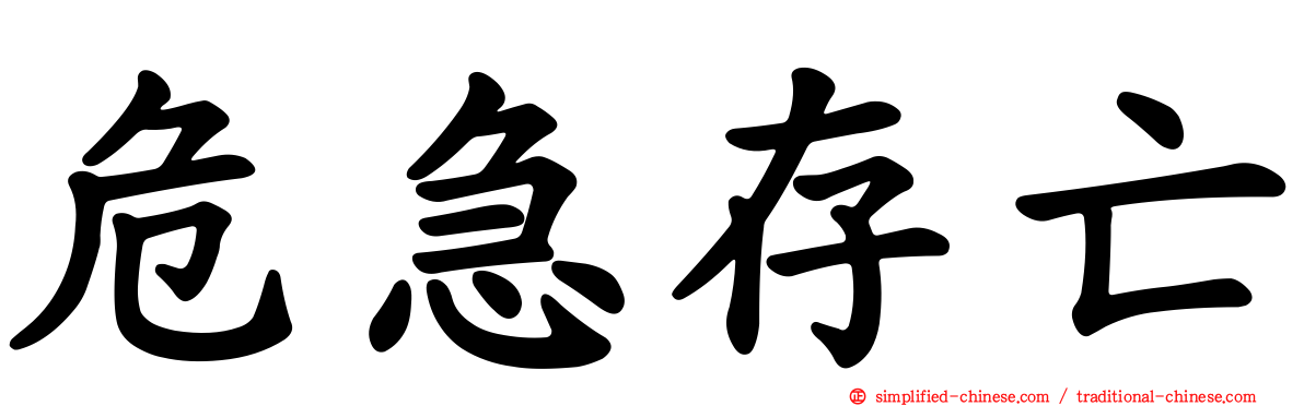 危急