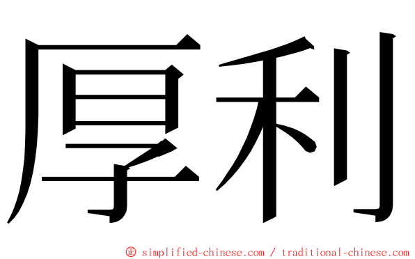 厚利