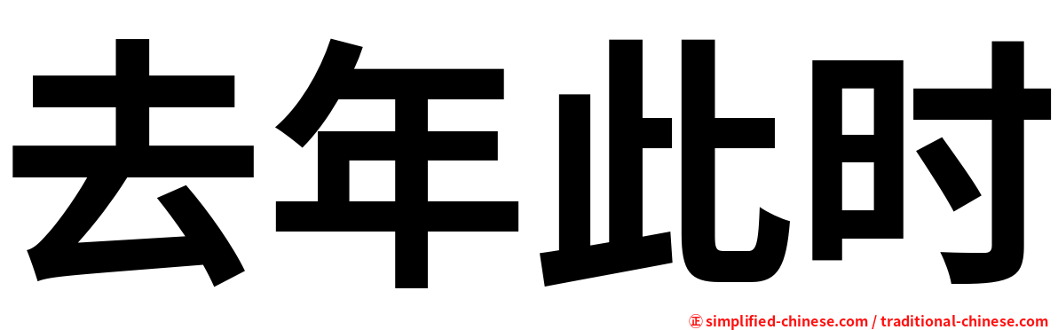 昨年