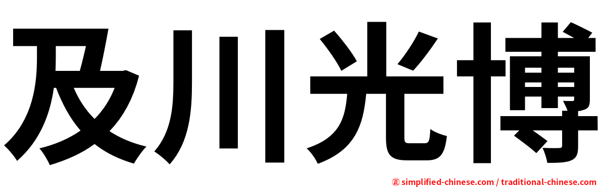 及川光博 Jichuanguangbo Ji2chuan1guang1bo2 Ji Chuan Guang Bo