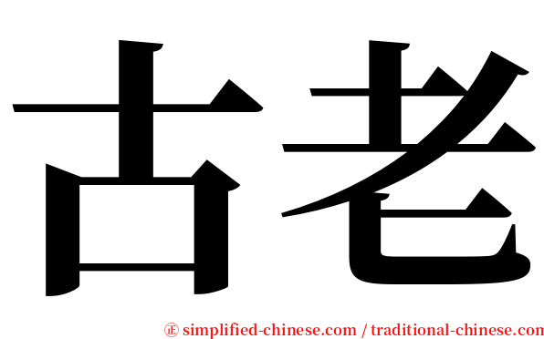 古老