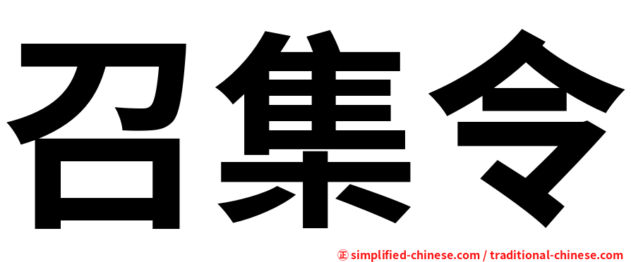 Zhaojiling Zhao Ji Ling Hanyu Pinyin Zhao4ji2ling4 Zhao4 Ji2 Ling4 召集 令