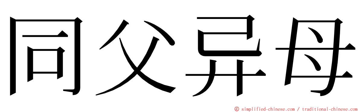 同父