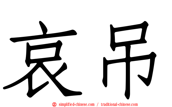 哀弔