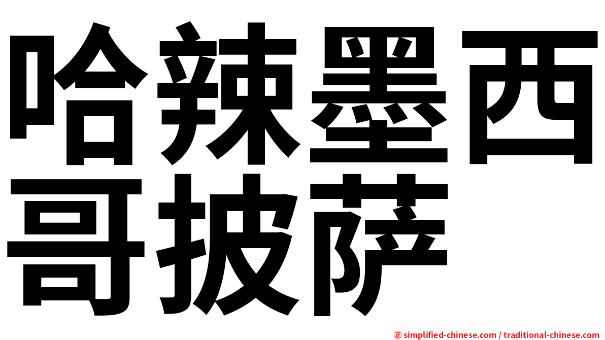 Halamoxigepisa Ha La Mo Xi Ge Pi Sa Ha1la4mo4xi1ge1pi1sa4 Ha1 La4 Mo4 Xi1 Ge1 Pi1 Sa4 哈辣墨西哥披萨哈辣墨西哥比萨