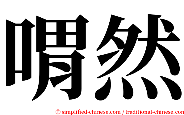 喟然
