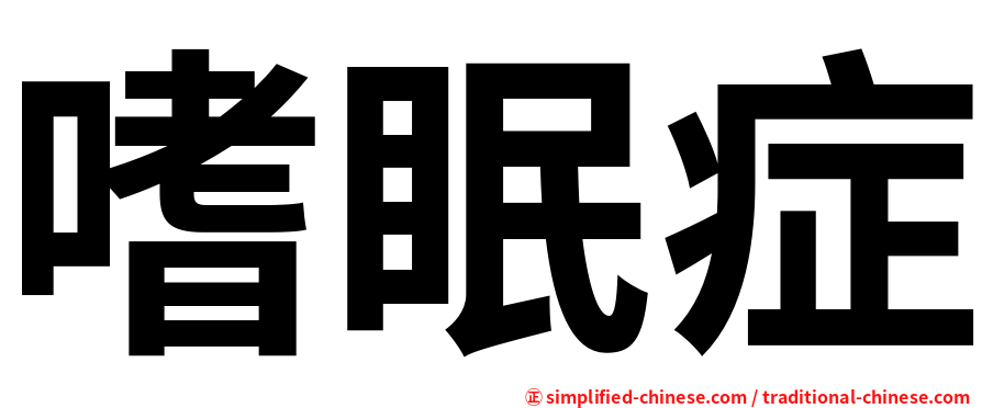 嗜眠