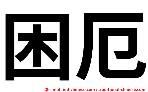 困厄
