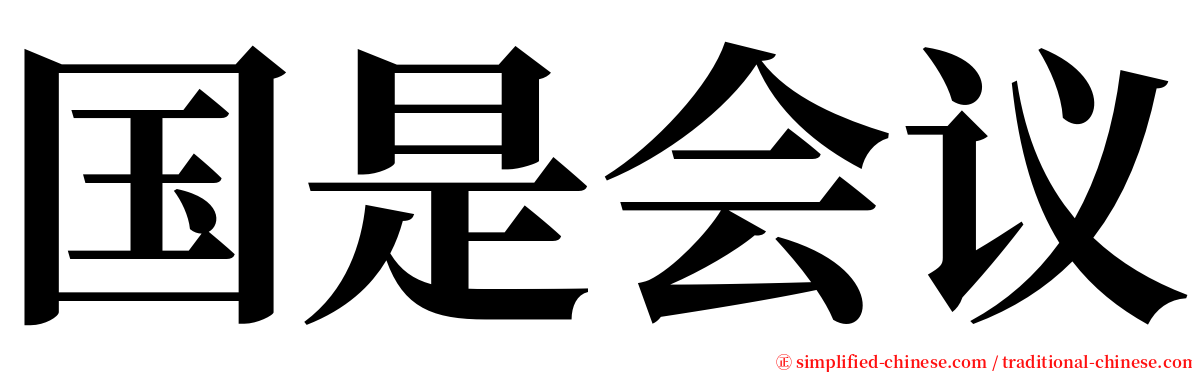 国是会议 Guoshihuiyi Guo2shi4hui4yi4 Guo Shi Hui Yi