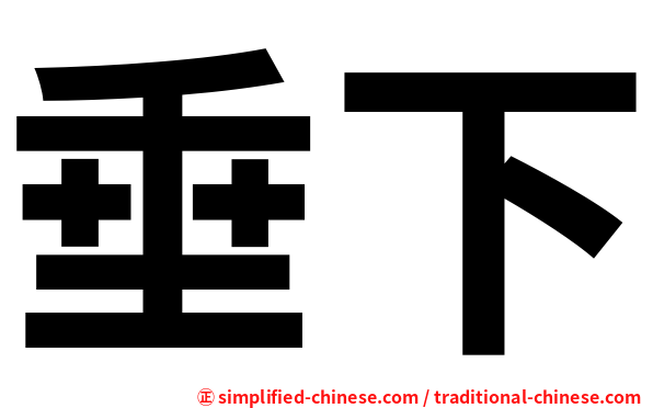 垂下