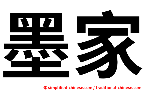 墨家