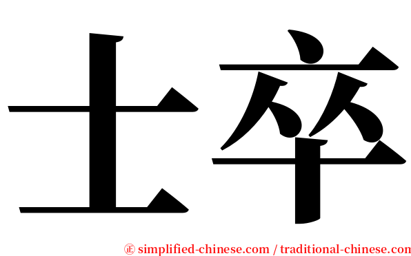 士卒