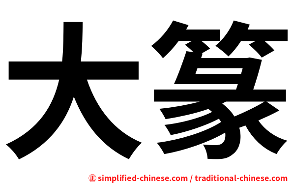大篆