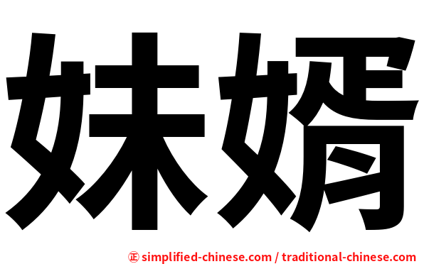 妹婿