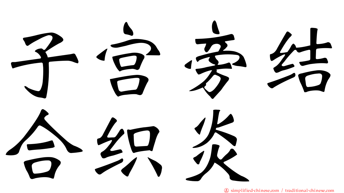 子宮旁結合織