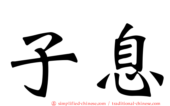子息
