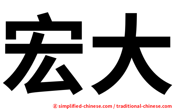 洪大