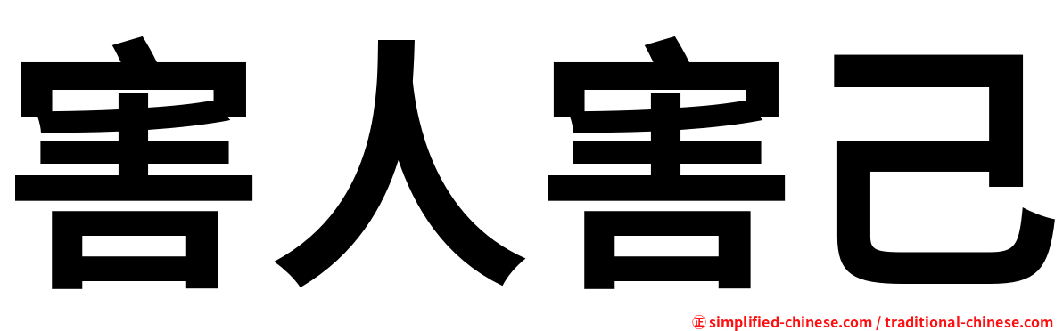 害人