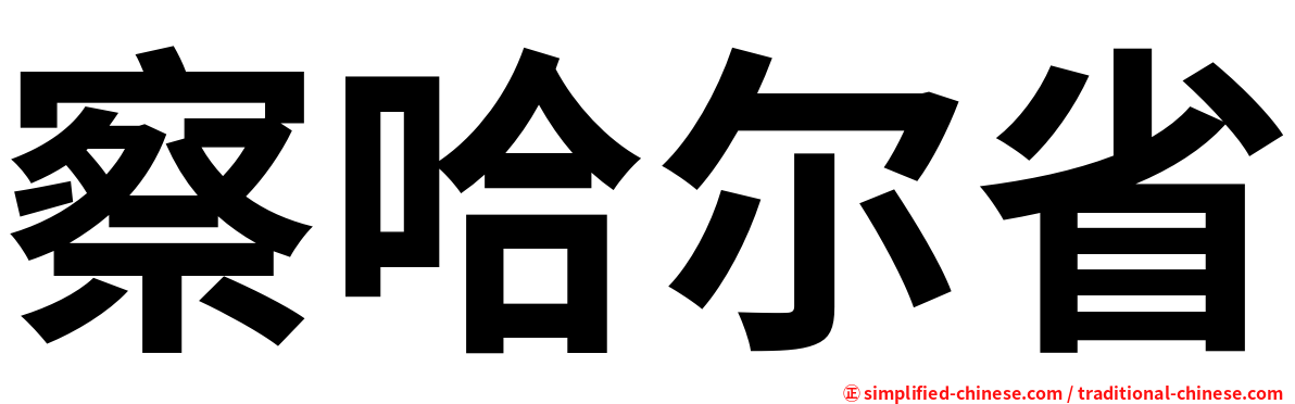 Chahaersheng Cha Ha Er Sheng Cha2ha1er3sheng3 Cha2 Ha1 Er3 Sheng3 察哈尔省