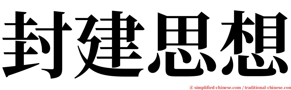 封建思想