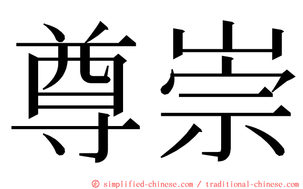 尊崇