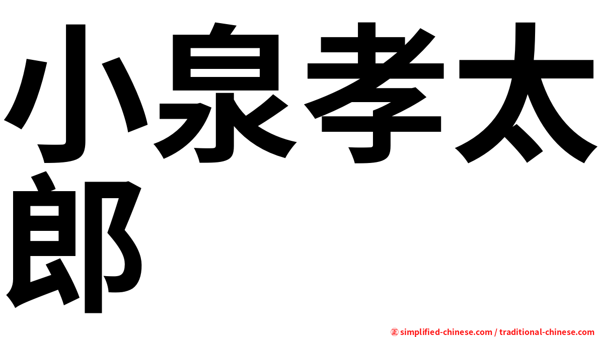 Xiaoqvanxiaotailang Xiao Qvan Xiao Tai Lang Xiao3qvan2xiao4tai4lang2 Xiao3 Qvan2 Xiao4 Tai4 Lang2 小泉孝太郎