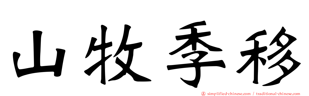 50 請根據下圖 下列配對何者 錯誤 A 甲為欄牧 B 丙為山牧季移 C 乙 丙兩地畜牧方式不同 是因為地形 D 甲 乙兩地畜牧方式不同 是因為氣候