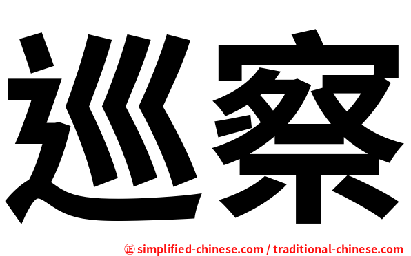 巡察