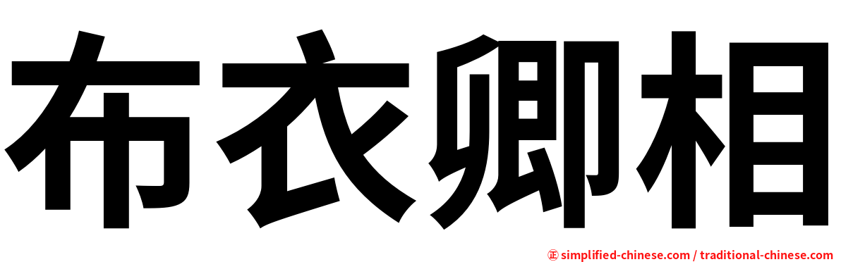 卿相