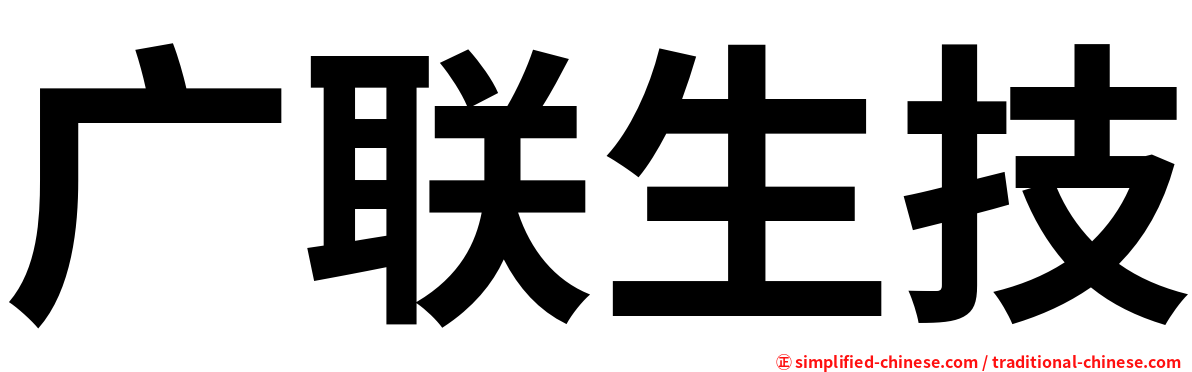 生技