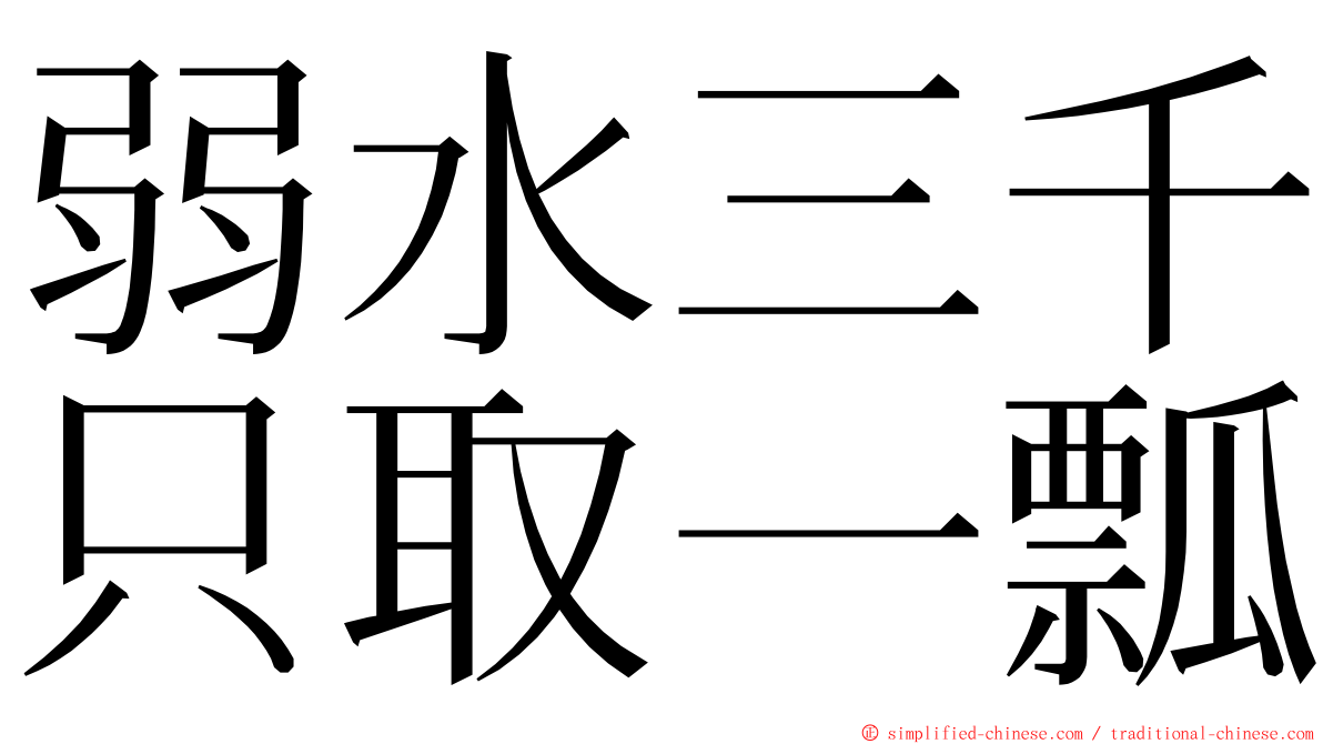 弱水三千只取一瓢 Ruoshuisanqianzhiquyipiao Ruo4shui3san1qian1zhi1qu3yi1piao2 Ruo Shui San Qian Zhi Qu Yi Piao