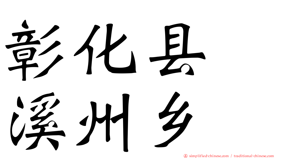 彰化县溪州乡 Zhanghuaxianxizhouxiang Zhang1hua4xian4xi1zhou1xiang1 Zhang Hua Xian Xi Zhou Xiang