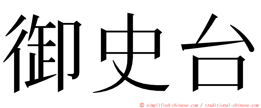 御史台