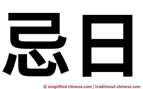 忌日