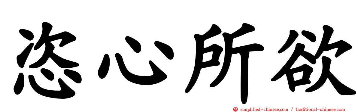 恣心