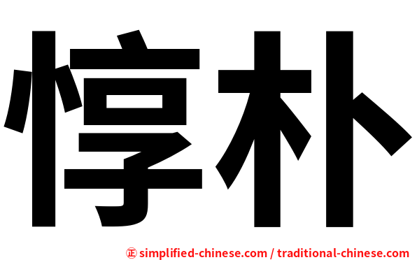 惇朴