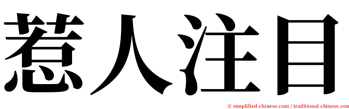 惹人注目 Rerenzhumu Re3ren2zhu4mu4 Re Ren Zhu Mu