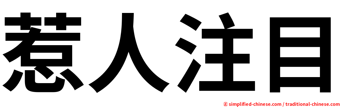 惹人注目 Rerenzhumu Re3ren2zhu4mu4 Re Ren Zhu Mu