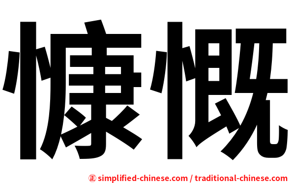 慷慨