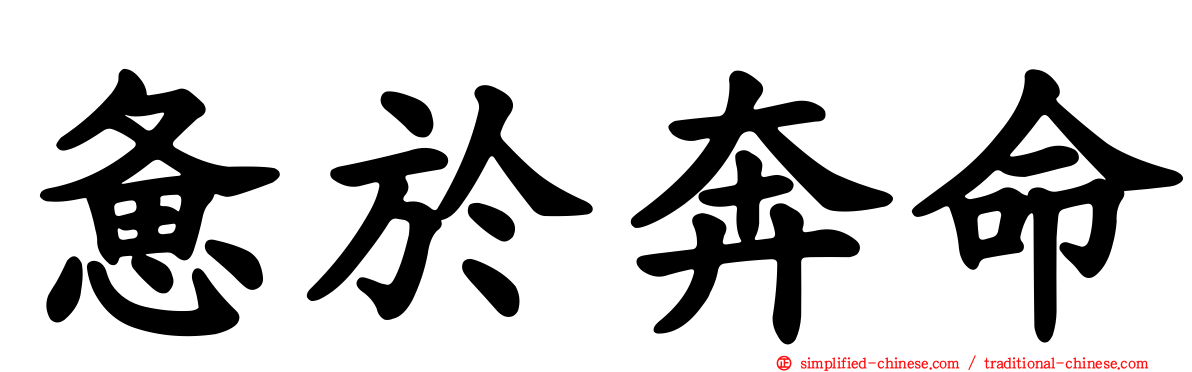 奔命