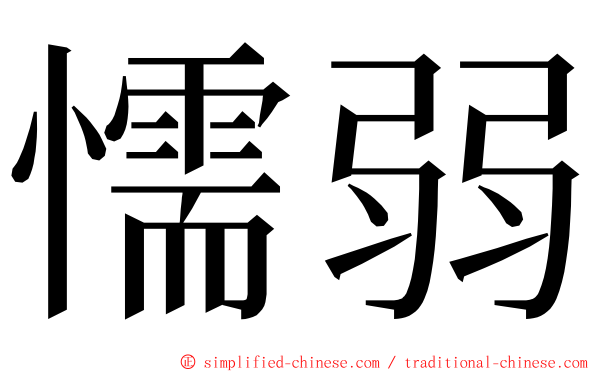 懦弱
