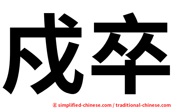 戍卒