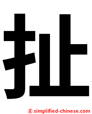 偖
