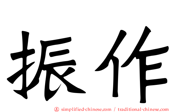振作